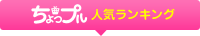 ちょっプル 人気ランキング
