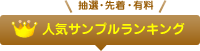 人気サンプルランキング