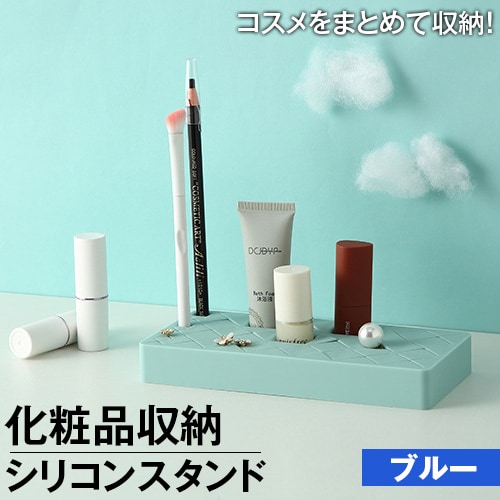 ブルー 化粧品収納シリコンを税込 送料込でお試し サンプル百貨店 Bila