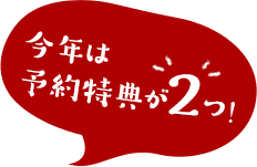 今年は予約特典が２つ