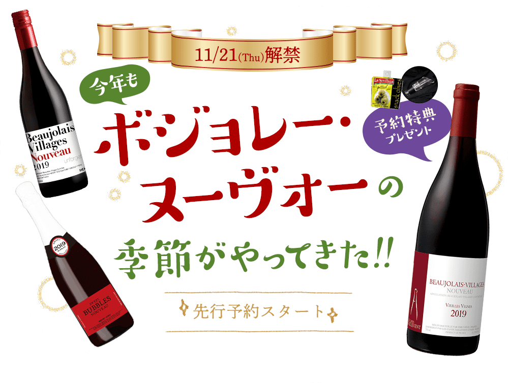 今年もボジョレー・ヌーヴォーのk氏悦がやってきた！！|先行予約スタート