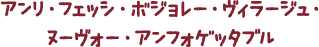 アンリ・フェッシ・ボジョレー・ヴィラージュ・ヌーヴォー・アンフォゲッタブル