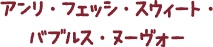 アンリ・フェッシ・スウィート・バブルス・ヌーヴォー