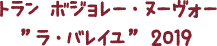 トラン ボジョレー・ヌーヴォー”ラ・バレイユ”　2019