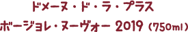 ドメーヌ・ド・ラ・プラス　ボージョレ・ヌーヴォー 2019（750ml）