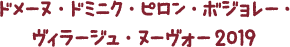 ドメーヌ・ドミニク・ピロン・ボジョレー・ヴィラージュ・ヌーヴォー2019