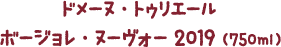 ドメーヌ・トゥリエール ボージョレ・ヌーヴォー 2019（750ml）