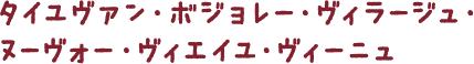 タイユヴァン・ボジョレー・ヴィラージュ・ヌーヴォー・ヴィエイユ・ヴィーニュ