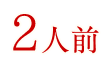2人前