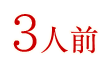 3人前