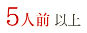 5人前