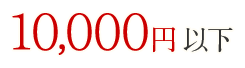 1,0000円以下