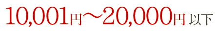 1,0001~2,0000円以下