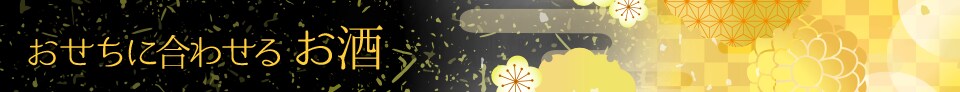 おせちに合わせるお酒