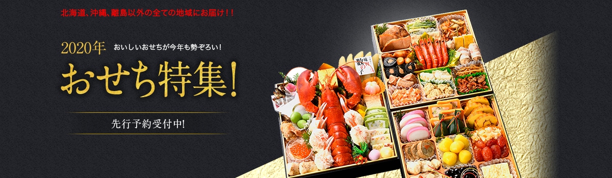 2020年おいしいおせちが今年も勢ぞろい！ おせち特集！ 先行予約受付中