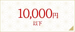 10,000円以下