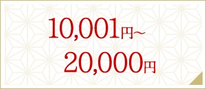 10,001円～20,000円