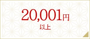 20,001円以上
