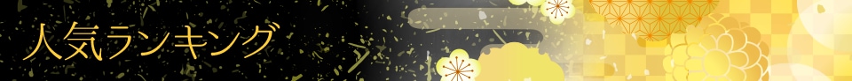 ランキング
