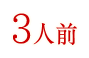 3人前