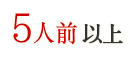5人前