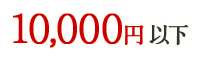 1,0000円以下