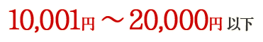 1,0000~2,0000円以下
