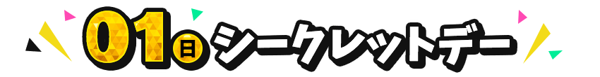 12/01（日）シークレットデー