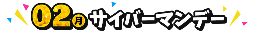 12/02（月）サイバーマンデー