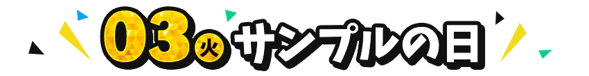 12/03（火）サンプルの日