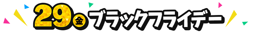 11/29（金）ブラックフライデー