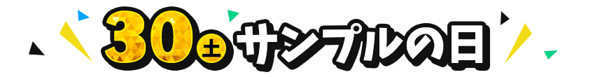 11/30（土）サンプルの日