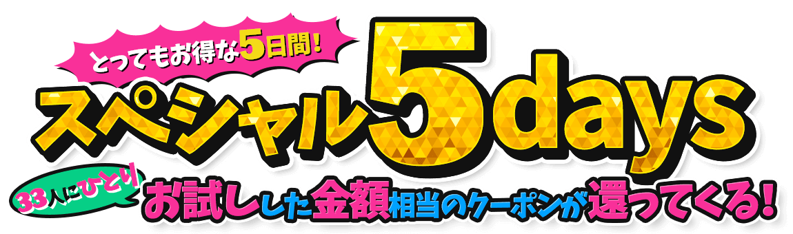 とってもお得な5日間！スペシャル5days