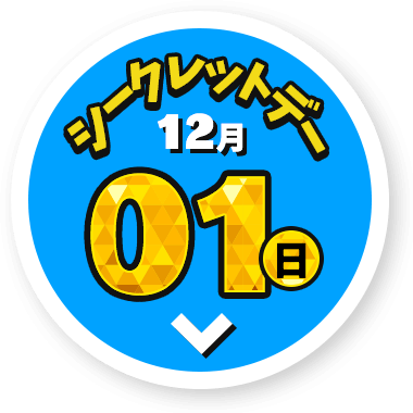 12/01（日）シークレットデー