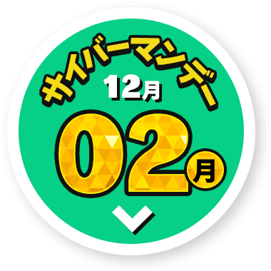 12/02（月）サイバーマンデー