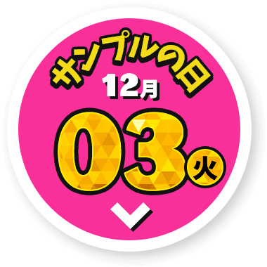 12/03（火）サンプルの日