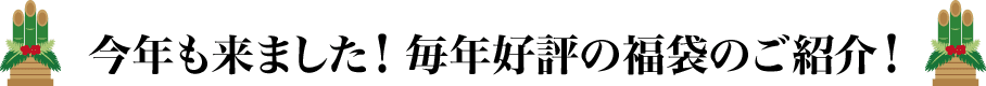 今年も来ました！毎年好評の福袋のご紹介！