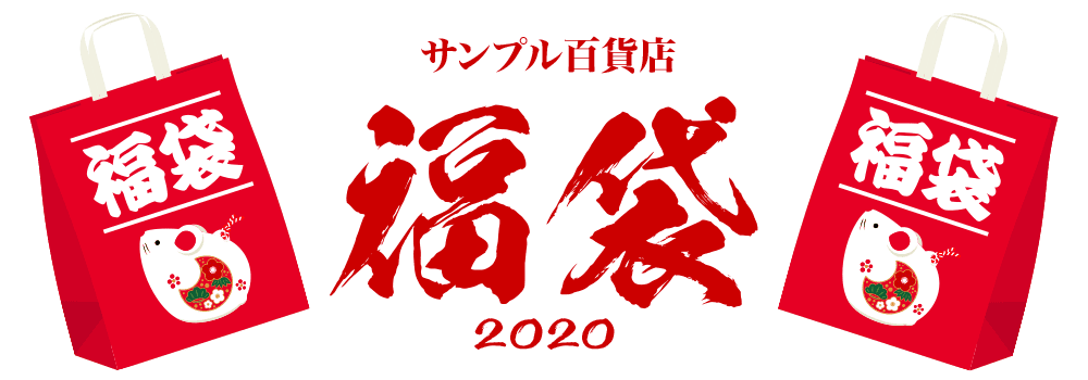 サンプル百貨店 福袋2020