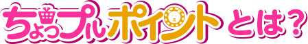 ちょっプルポイントとは？