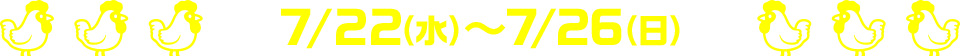7/22(水)～7/26(日)