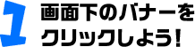 画面下のバナーをクリックしよう！