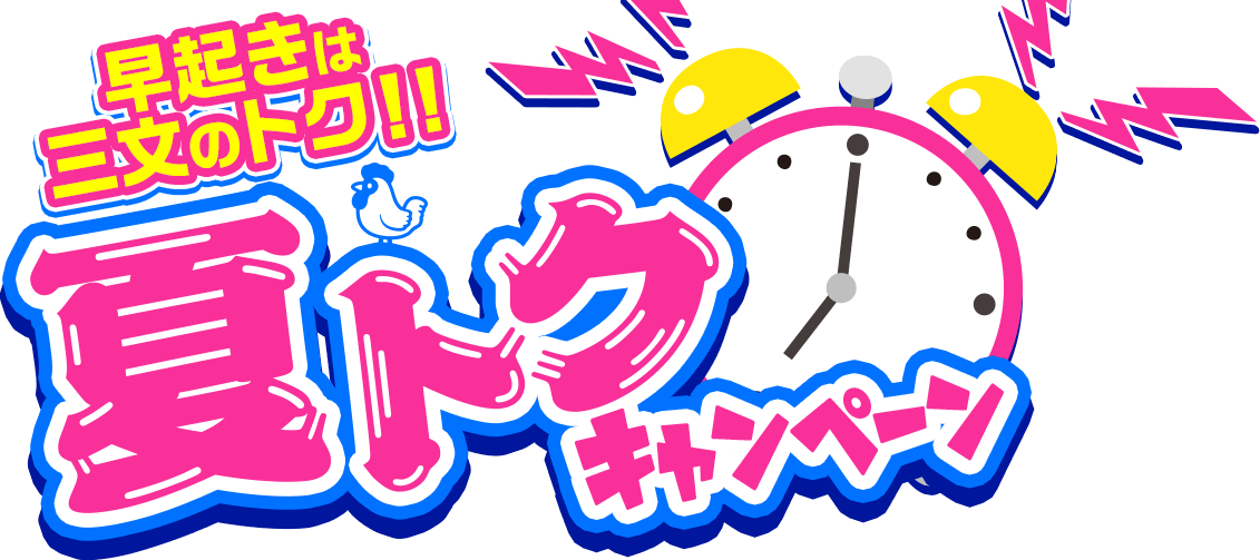 早起きは三文のトク!!夏トクキャンペーン