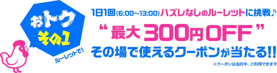 おトックその１|ルーレット！