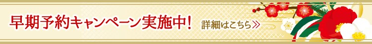 早期予約キャンペーン実施中！！