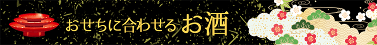 おせちに合わせるお酒
