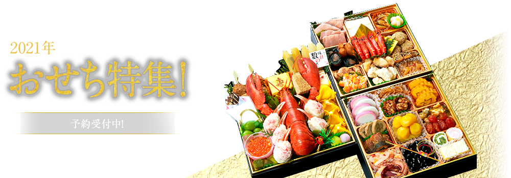 2021年 おいしいおせちが今年も勢ぞろい！ おせち特集！ 予約受付中！