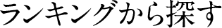ランキングから探す