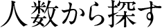 人数から探す