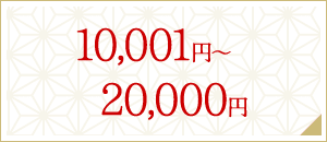 10,000円～20,000円