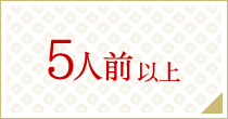 5人前以上